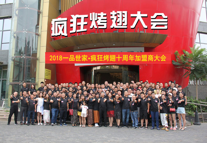 疯狂烤翅加盟商大会